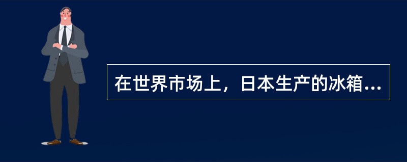 在世界市场上，日本生产的冰箱比其他国家生产的冰箱耗电量要少。因此，其他国家的冰箱工业将失去相当部分的冰箱市场，而这些市场将被日本冰箱占据。以下哪项是上述论证所要假设的？Ⅰ.日本的冰箱比其他国家的冰箱更