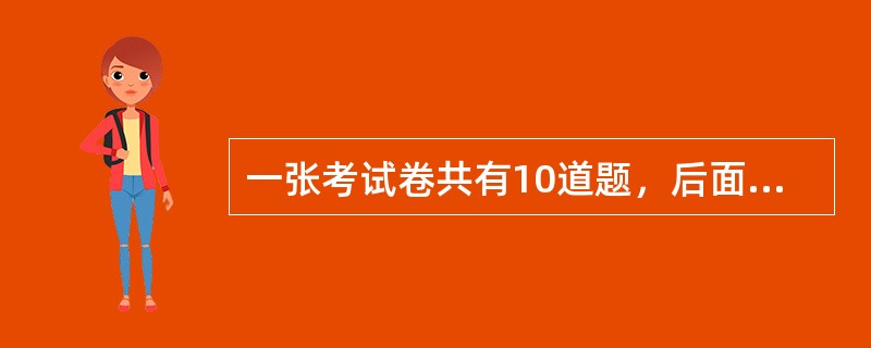 一张考试卷共有10道题，后面的每一道题的分值都比其前面一道题多2分。如果这张考卷的满分为100分，那么第八道题的分值应为多少？（）