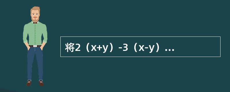 将2（x+y）-3（x-y）-4（x+y）+5（x-y）-3（x-y）合并同类项得（）。