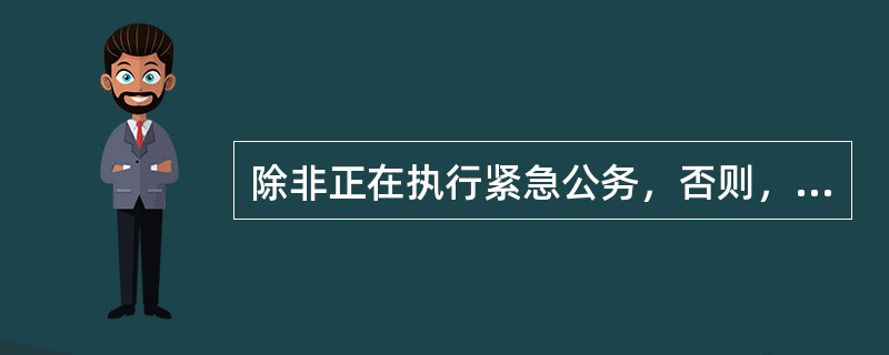 除非正在执行紧急公务，否则，任何一辆军车都不会闯红灯。如果上述断定为真，以下哪项一定为真？（）