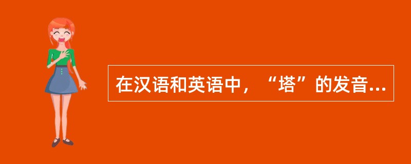 在汉语和英语中，“塔”的发音是一样的，这是英语借用了汉语；“幽默”的发音也是一样的，这是汉语借用了英语。而在英语和姆巴拉拉语中，“狗”的发音也是一样的，但可以肯定，使用这两种语言的人交往只是将近两个世