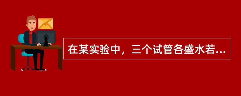 在某实验中，三个试管各盛水若干克。现将浓度为12%的盐水10克倒入A管中，混合后，取10克倒入B管中，混合后再取10克倒入C管中，结果A、B、C三个试管中盐水的浓度分别为6%、2%、0.5%，那么三个