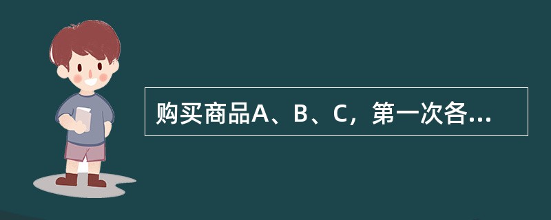 购买商品A、B、C，第一次各买2件，共14元；第二次购买A商品4件，B商品3件，C商品2件，共14.8元；第三次购买A商品5件，B商品4件，C商品2件，共17.5元.则一件A商品的价格是（）.