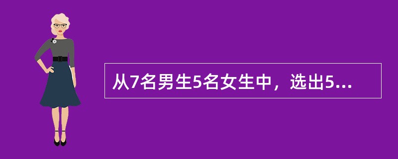 从7名男生5名女生中，选出5人，分别求符合下列条件的选法种数。选出5名同学，让他们分别担任体育委员、文娱委员等5种不同工作，但体育委员由男生担任，文娱委员由女生担任。（）