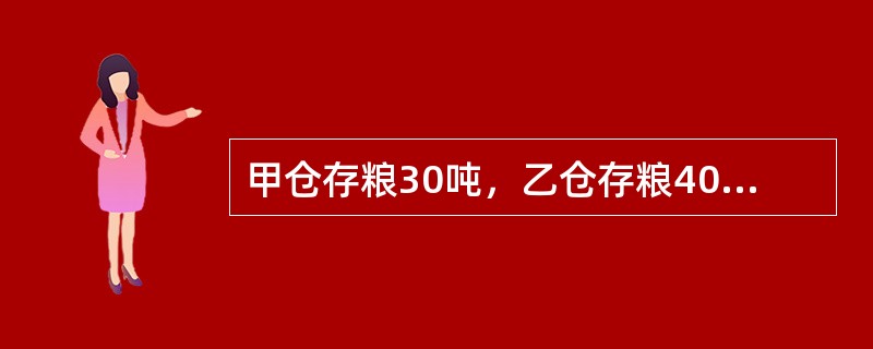 甲仓存粮30吨，乙仓存粮40吨，要再往甲仓和乙仓共运去粮食80吨，使甲仓粮食是乙仓粮食数量的5倍，应运往乙仓的粮食是（）.