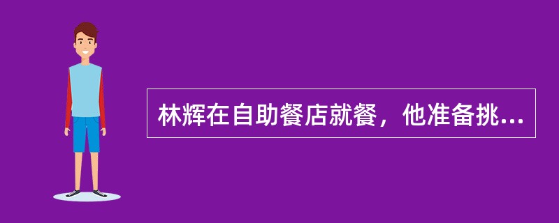 林辉在自助餐店就餐，他准备挑选三种肉类中的一种肉类，四种蔬菜中的两种不同蔬菜，以及四种点心中的一种点心。若不考虑食物的挑选次序，则他可以有多少不同种选择方法？（）