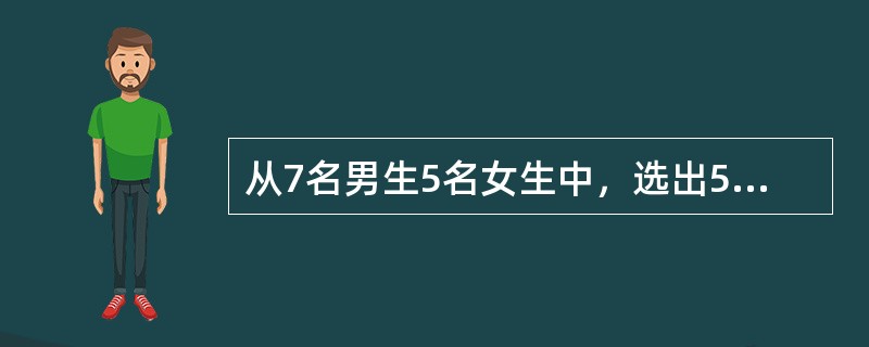 从7名男生5名女生中，选出5人，分别求符合下列条件的选法种数。A、B必须当选。（）