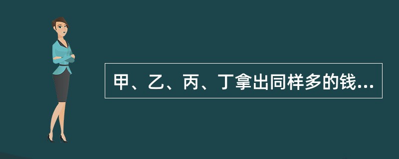 甲、乙、丙、丁拿出同样多的钱，结伴去贩卖水果.他们提货并各自装车后发现，甲、乙、丙分别比丁多装了30千克、70千克、140千克水果.由于装卸不便，他们决定用现金补齐差价，确保公平.经过计算后，乙仅付给