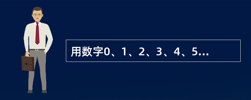 用数字0、1、2、3、4、5可以组成没有重复数字，并且比20000大的五位偶数共有（）个。