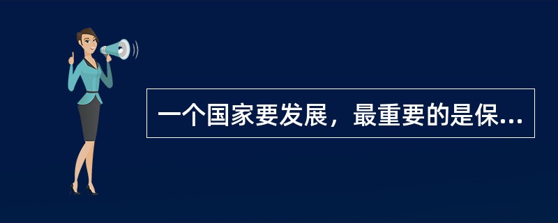 一个国家要发展，最重要的是保持稳定。一旦失去稳定，经济的发展，政治的改革就失去了可行性。上述议论的结构和以下哪项的结构最不类似？（）