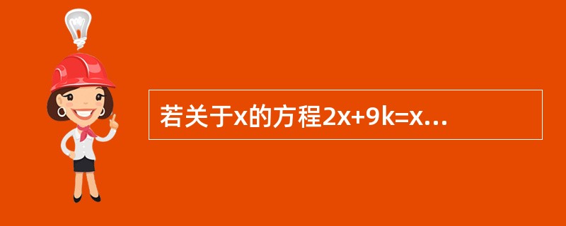 若关于x的方程2x+9k=x-6的解是负数，则k的值为（）。