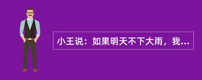 小王说：如果明天不下大雨，我一定去看足球比赛。以下哪项为真，可以证明小王没有说真话？Ⅰ.天没下大雨，小王没去看足球赛。Ⅱ，天下大雨，小王去看了足球赛。Ⅲ.天下大雨，小王没去看足球赛。（）