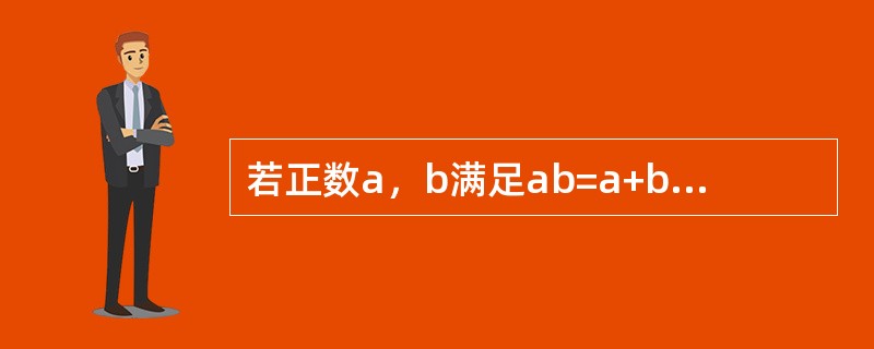 若正数a，b满足ab=a+b+3，则ab的取值范围是（）.