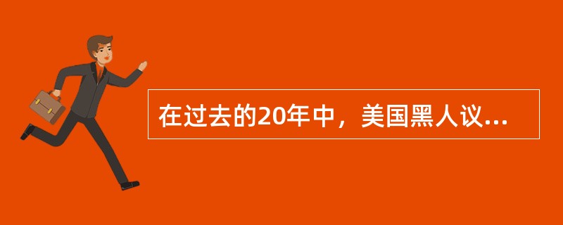 在过去的20年中，美国黑人议员的数量增加了将近100%，而白人议员的数量则略有下降。这说明，在美国的立法机构中，黑人很快就可以拥有和白人同等的政治权力。以下哪项，如果是真的，将最为有力地削弱上述论证？