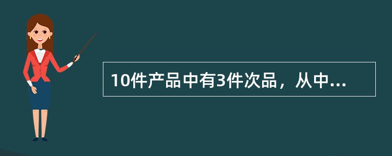 10件产品中有3件次品，从中随机抽出2件，至少抽到一件次品的概率是（）。