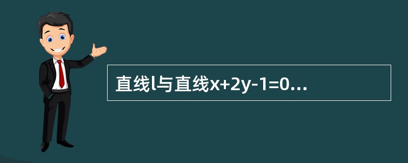 直线l与直线x+2y-1=0关于点（1，-1）对称（）（1）直线，的方程为x+2y-3=0（2）直线，的方程为2x-y-1=0