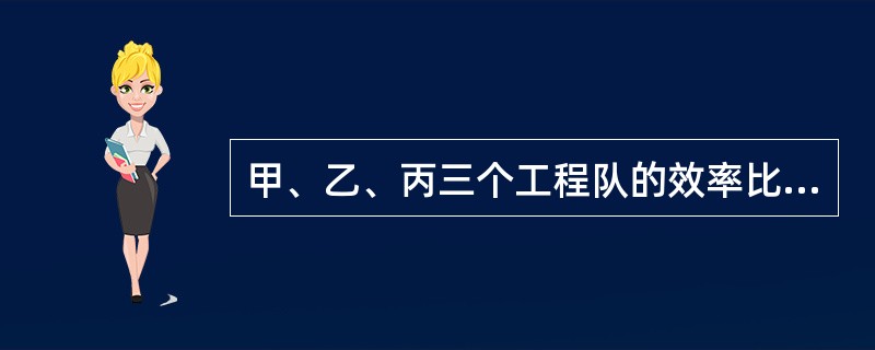 甲、乙、丙三个工程队的效率比为6：5：4，现将A、B两项工作量相同的工程交给这三个工程队，甲队负责A工程，乙队负责B工程，丙队参与A工程若干天后转而参与B工程。两项工程同时开工，耗时16天同时结束，问