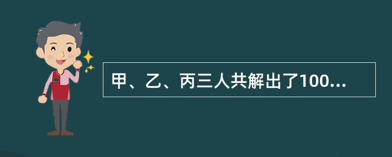 甲、乙、丙三人共解出了100道数学题，每人都解出了其中60题，将其中只有1人解出的题目叫难题，将3人都解出的题目叫简单题，则难题数量与简单题数量之差为（）.