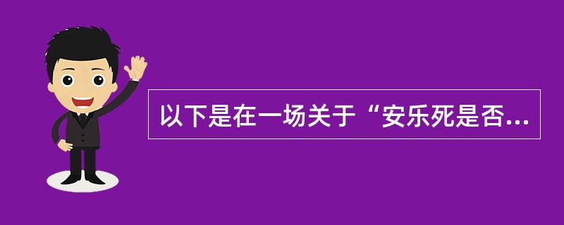 以下是在一场关于“安乐死是否应合法化”的辩论中正反方辩手的发言：正方：反方辩友反对“安乐死合法化”的根据主要是在什么条件下方可实施安乐死的标准不易掌握，这可能会给医疗事故甚至谋杀造成机会，使一些本来可