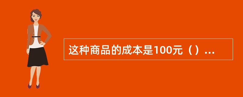 这种商品的成本是100元（）（1）某商品按成本提高40%后标价，又以八折优惠售出，结果每件仍获利12元（2）一什商品按30%的利润定价，然后又按八折出售，结果赚了4元