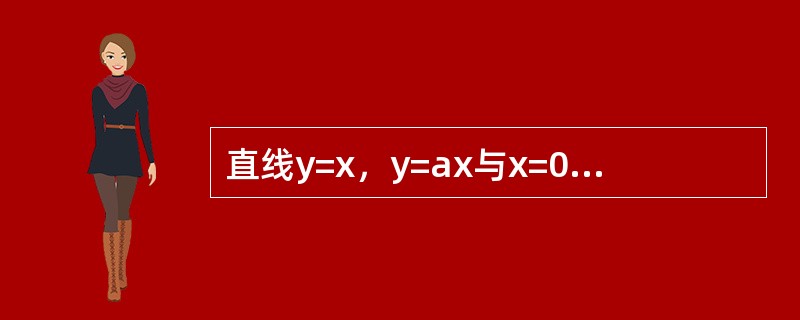 直线y=x，y=ax与x=0所围成的三角形的面积等于1。（）（1）a=-1，b=2。（2）a=-1，b=-2。