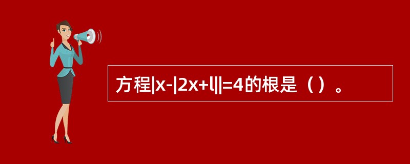 方程|x-|2x+l||=4的根是（）。