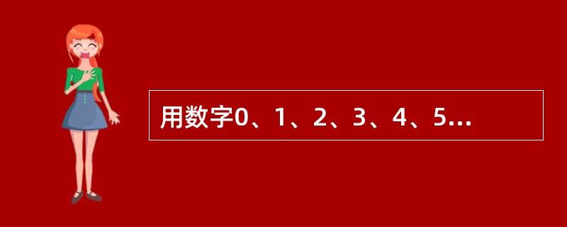 用数字0、1、2、3、4、5可以组成没有重复数字，并且比20000大的五位偶数共有（）个。