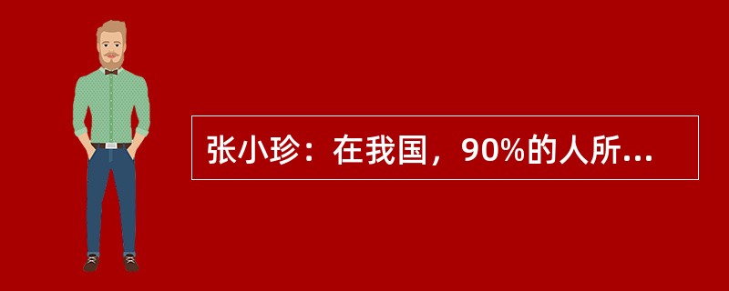 张小珍：在我国，90%的人所认识的人中都有失业者，这真是个令人震惊的事实。王大为：我不认为您所说的现象有令人震惊之处。其实，就5%这样可接受的失业率来讲，每20个人中就有1个人失业。在这种情况下，如果