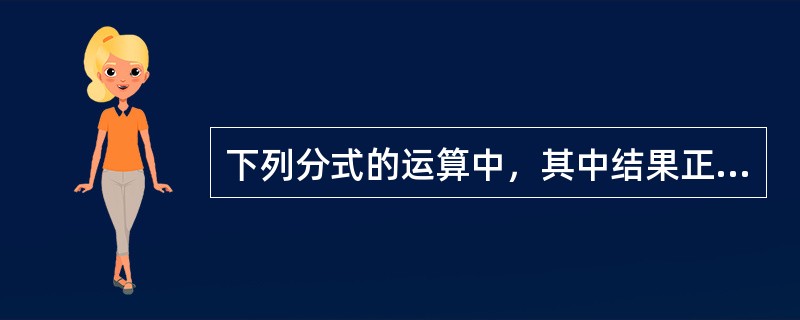 下列分式的运算中，其中结果正确的是（）。