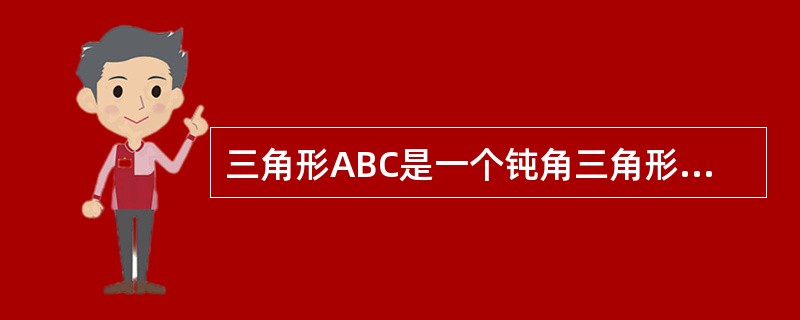 三角形ABC是一个钝角三角形.（）（1）三角形ABC三边之比为2：2：3（2）三角形ABC中cos（A+B）＞0