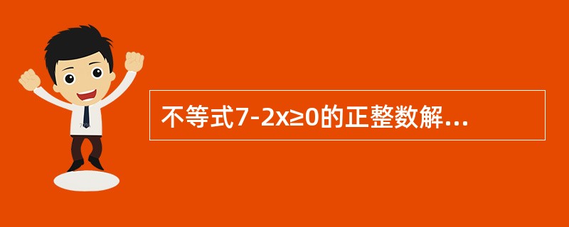 不等式7-2x≥0的正整数解有（）个。