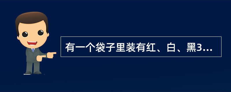 有一个袋子里装有红、白、黑3种颜色的球，共100只。甲说：“袋子里至少有一种颜色的球少于33只。”乙说：“袋子里至少有一种颜色的球不少于34只。”丙说：“袋子里任何两种颜色的球的总和不超过99只。”下