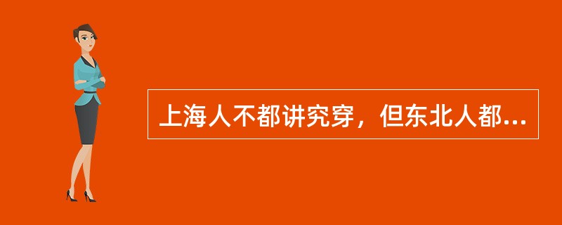 上海人不都讲究穿，但东北人都不讲究穿。如果已知上述第一个断定真，第二个断定假，则以下哪项据此不能确定真假？（）Ⅰ.上海人都讲究穿，但有的东北人不讲究穿。Ⅱ.有的上海人讲究穿，而东北人都讲究穿。Ⅲ.上海