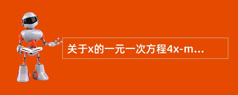 关于x的一元一次方程4x-m+1=3x-1的解是负数，则m的取值范围是（）。