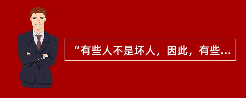 “有些人不是坏人，因此，有些坏人不是人。”下列哪个推理具有与上述推理相同的结构？（）