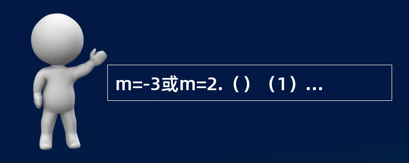 m=-3或m=2.（）（1）过点A（-1，m）和B（m，3）的直线与直线3x+y-2=0平行.（2）直线mz+（m-2）y-1=0与直线（m+8）x+my+3=0垂直，