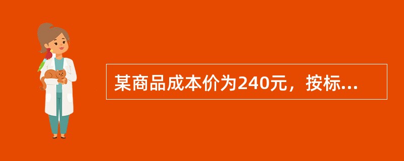 某商品成本价为240元，按标价8折卖出，利润为15%，则标价为（）元。