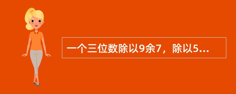 一个三位数除以9余7，除以5余2，除以4余3，这样的三位数共有（）个。