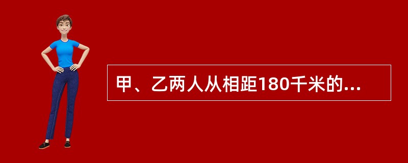 甲、乙两人从相距180千米的两地同时出发，相向而行，3小时后两人相遇.若甲比乙早出发12分钟，则两人将在乙出发2小时53分钟后相遇.则甲、乙每小时分别走（）.