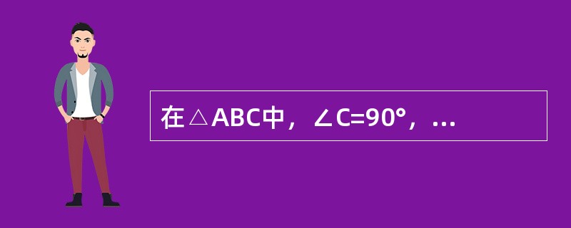 在△ABC中，∠C=90°，∠B=2∠A，则cos∠A=（）.