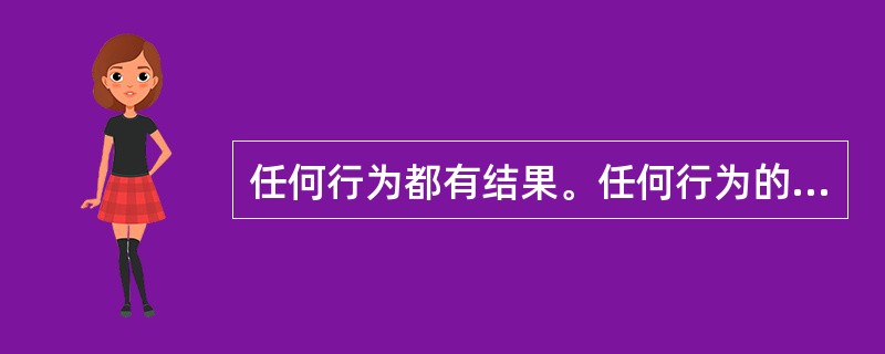 任何行为都有结果。任何行为的结果中，必定包括其他行为。而要判断一个行为是否好，就需要判断它的结果是否好；要判断它的结果是否好，就需要判断作为其结果的其他行为是否好……。这样，实际上我们面临着一个不可完