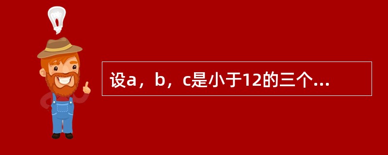 设a，b，c是小于12的三个不同的质数（素数），且|a-b|+|b-c|+|c-a|=8，则a+b+c=（）。