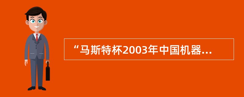 “马斯特杯2003年中国机器人大赛”中的足球赛正在进行，有3位教授对决赛结果进行预测。赵教授说：冠军不是清华大学队，也不是浙江大学队。钱教授说：冠军不是清华大学队，而是中国科技大学队。孙教授说：冠军不