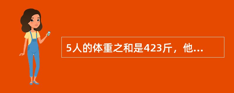 5人的体重之和是423斤，他们的体重都是整数，并且各不相同，则体重最轻的人，最重可能重（）斤。