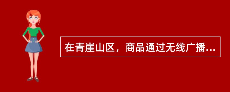 在青崖山区，商品通过无线广播电台进行密集的广告宣传将会迅速获得最大限度的知名度。上述断定最可能推出以下哪项结论？（）