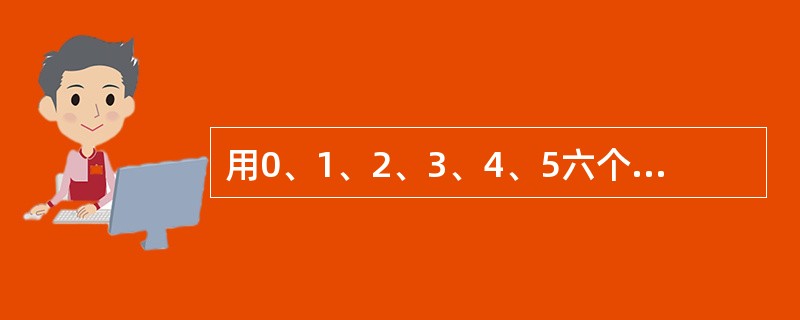 用0、1、2、3、4、5六个数字组成没有重复数字的六位奇数的个数是（）。