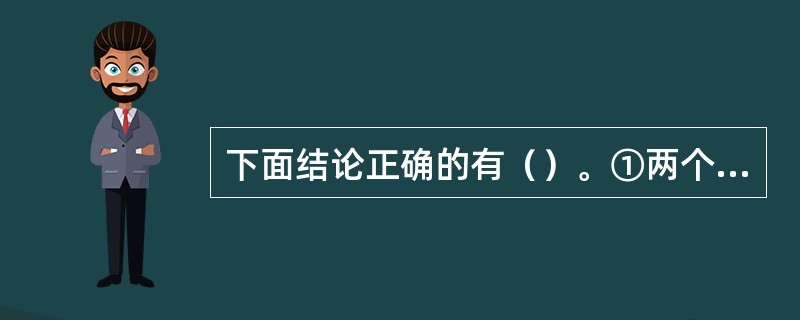 下面结论正确的有（）。①两个有理数相加，和一定大于每一个加数②一个正数与一个负数相加得正数⑧两个负数和的绝对值一定等于它们绝对值的和④两个正数相加，和为正数⑤两个负数相加等于两数的绝对值相减⑥正数加负