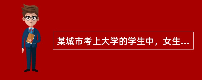 某城市考上大学的学生中，女生的比例比男生高。根据这个事实，王老师认为本市女生学习比男生好。以下哪项最能削弱王老师的结论？（）