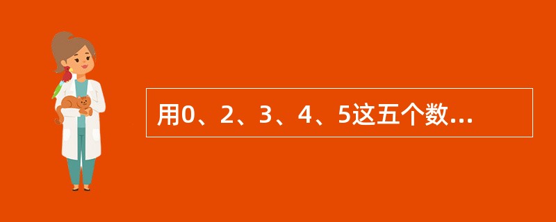 用0、2、3、4、5这五个数字，组成没有重复数字的三位数，其中偶数共有（）个。