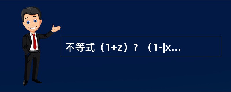 不等式（1+z）？（1-|x|）＞0的解集是（）.